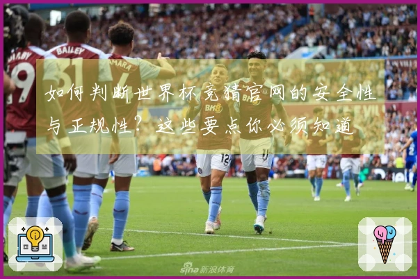 如何判断世界杯竞猜官网的安全性与正规性？这些要点你必须知道
